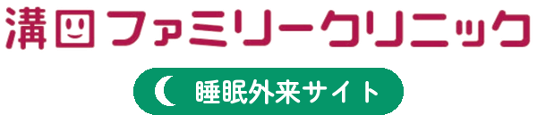 睡眠外来 ー 溝口ファミリークリニック ー