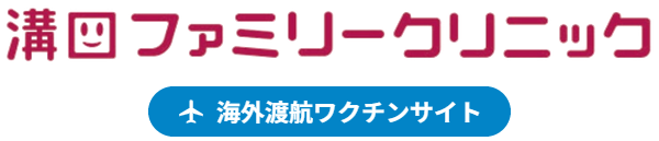 海外渡航ワクチン -溝口ファミリークリニック-