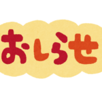お知らせ